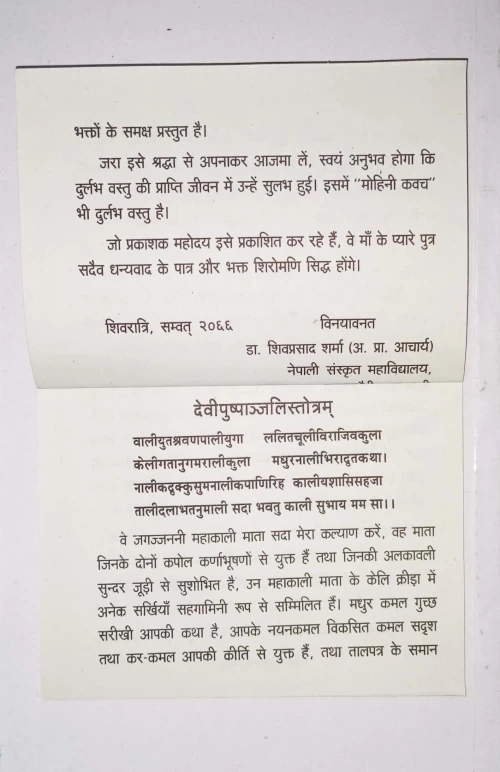 Devipushpanjalistotram